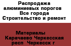 Распродажа алюминиевых порогов - Все города Строительство и ремонт » Материалы   . Карачаево-Черкесская респ.,Черкесск г.